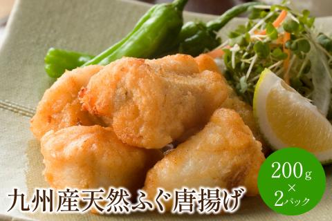 九州産 天然ふぐ唐揚げ 200g×2P【001-0086】
