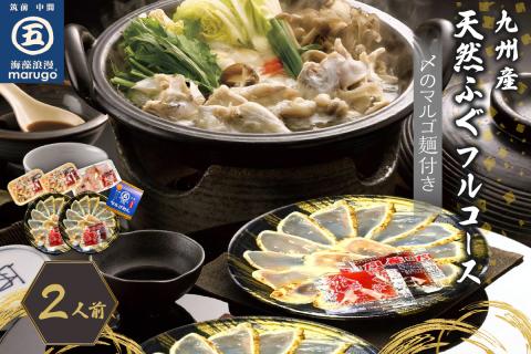 九州産天然ふぐフルコース2人前〆マルゴめん【001-0087】