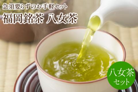 福岡銘茶八女茶　急須要らずのお手軽セット【001-0088】