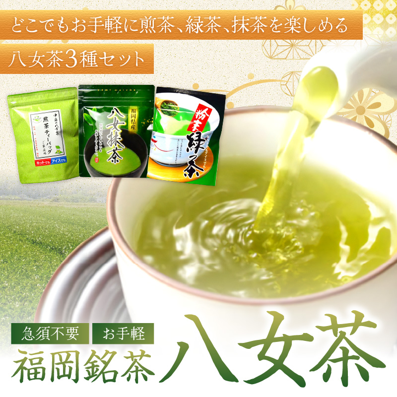 福岡銘茶八女茶　急須要らずのお手軽セット【001-0088】