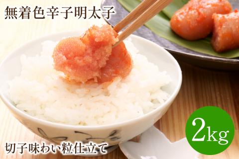 無着色辛子明太子切子2kg味わい粒仕立て【001-0090】
