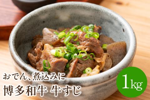 博多和牛　牛すじ1kg　おでん、煮込みに【001-0092】