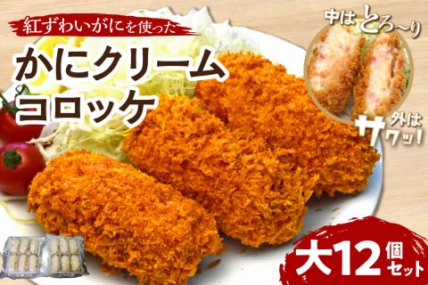 かにクリームコロッケ 大12個セット【001-0093】