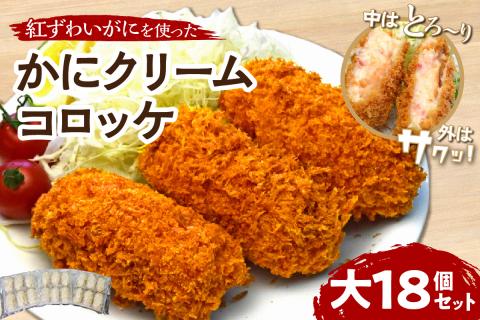 かにクリームコロッケ 大18個セット【001-0094】
