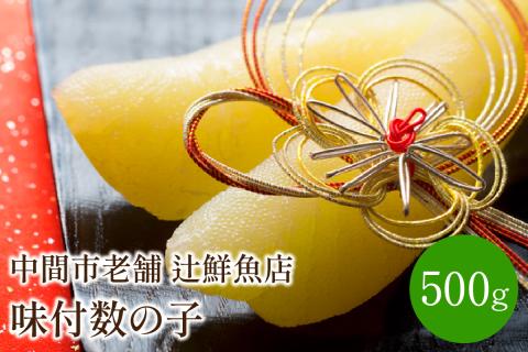 味付数の子500g 中間市老舗 辻鮮魚店【001-0096】