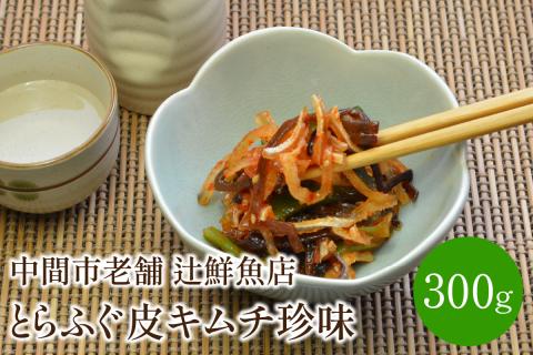 とらふぐ皮キムチ珍味 中間市老舗辻鮮魚店【001-0097】
