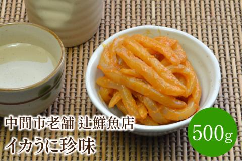 イカうに珍味 中間市老舗 辻鮮魚店【001-0098】