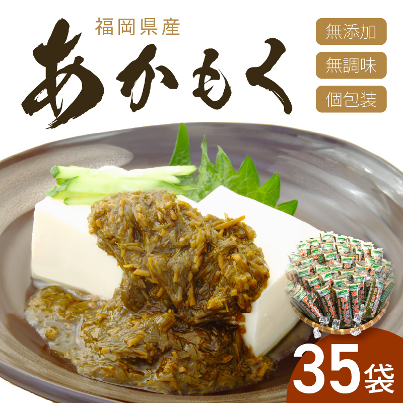 九州福岡産　あかもく　個包装食べきりサイズ　50g×35食　無添加・無調味【001-0100】