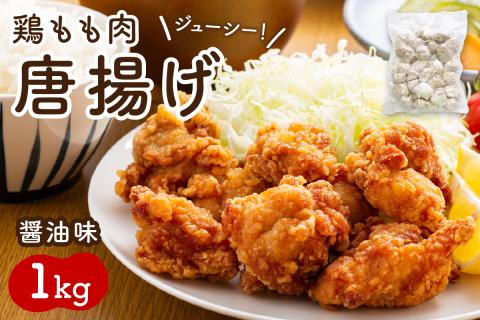 鶏もも肉唐揚げ　醤油味1kg【001-0104】