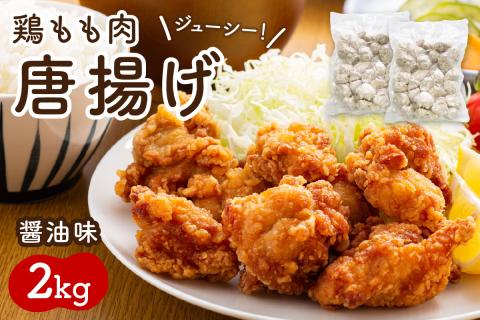 鶏もも肉唐揚げ　醤油味2kg【001-0105】