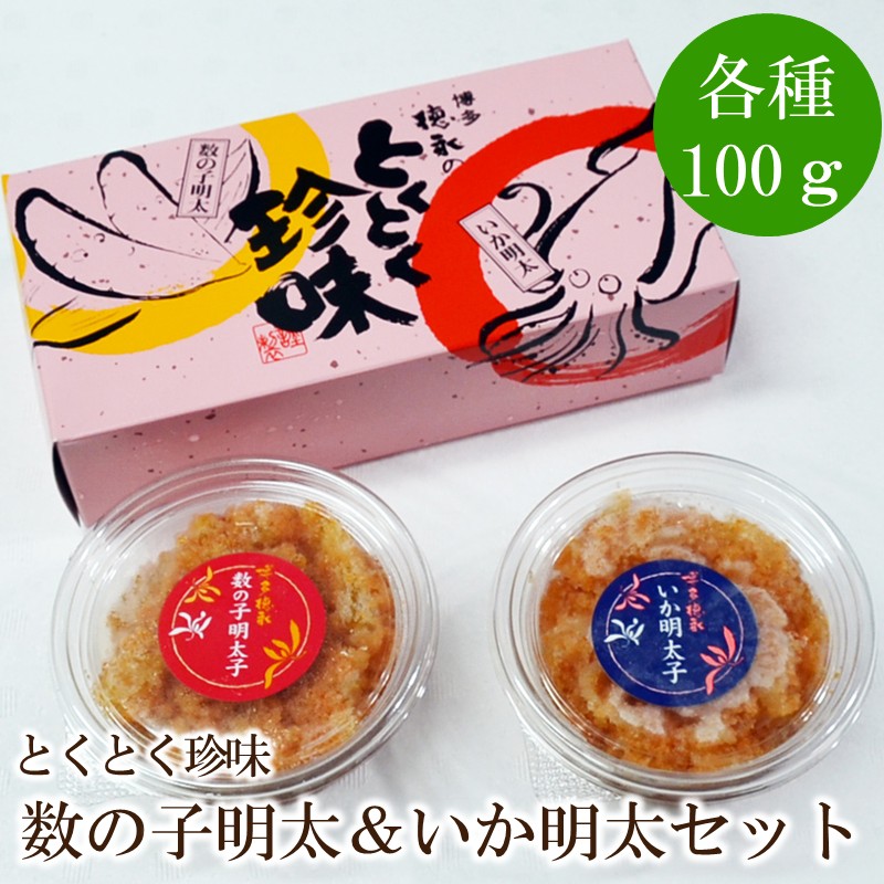 とくとく珍味 数の子明太&いか明太セット【001-0234】