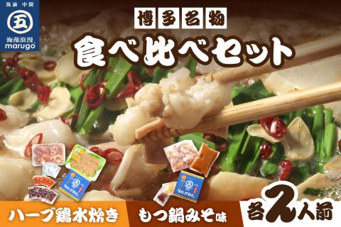 【博多名物】九州産ハーブ鶏水炊き&国産牛もつ鍋(みそ味)食べ比べセット　各2人前【001-0115】