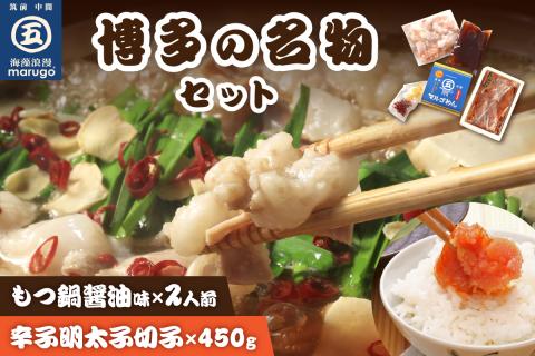 【博多の名物セット】国産牛もつ鍋(醤油味)2人前＆辛子明太子切子450g【001-0117】