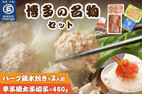 【博多の名物セット】九州産ハーブ鶏水炊き2人前＆辛子明太子切子450g【001-0119】