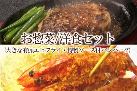 【簡単ごはん】お惣菜　洋食セット(大きな有頭エビフライ・特製ソース付ハンバーグ)【001-0121】