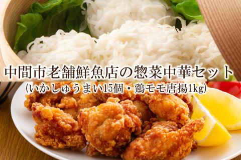【簡単ごはん】中間市老舗鮮魚店の惣菜　中華セット(いかしゅうまい15個・鶏モモ唐揚1kg)【001-0122】