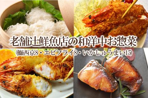 【簡単ごはん】老舗辻鮮魚店の和洋中お惣菜(鰤西京8・エビフライ8・いかしゅうまい15)【001-0123】