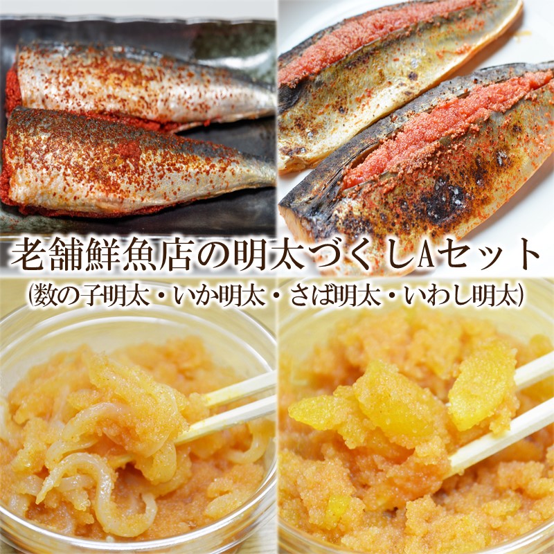 老舗鮮魚店の明太づくしAセット(数の子明太100g・いか明太100g・さば明太6枚・いわし明太6尾)【001-0236】
