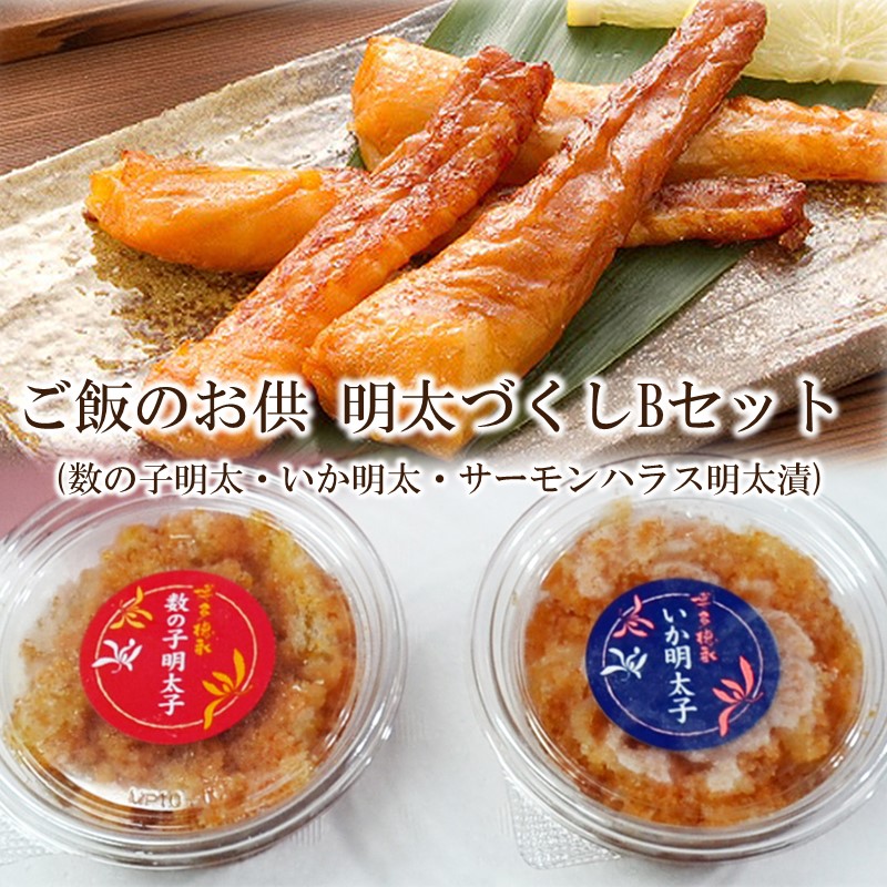 ご飯のお供！明太づくしBセット(数の子明太100g・いか明太100g・サーモンハラス明太漬200g)【001-0237】
