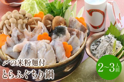 とらふぐちり鍋〆はマルゴめん 2～3人前【001-0450】