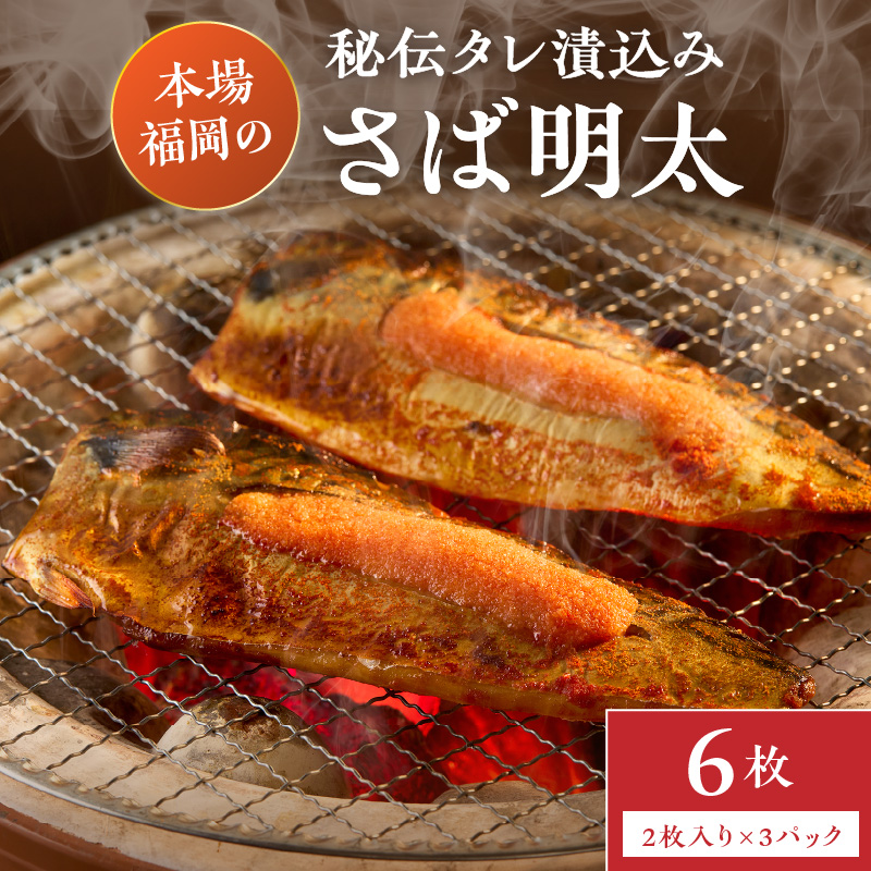 秘伝タレ漬込み　さば明太　6枚 サバ 鯖 明太子 めんたい 焼き魚 冷凍 送料無料 【001-0147】