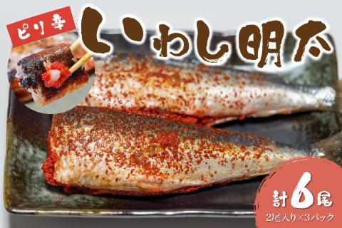 ピリ辛　いわし明太　6尾【001-0148】