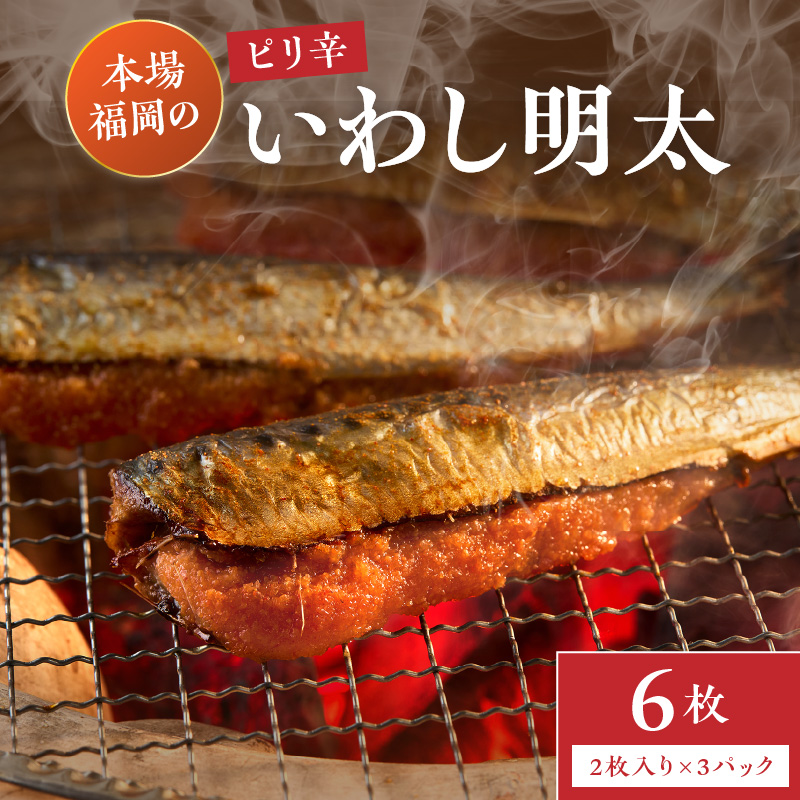 ピリ辛　いわし明太　6尾【001-0148】