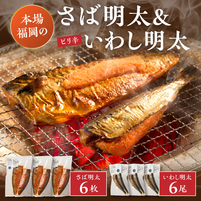 さば明太6枚・ピリ辛いわし明太6尾【001-0149】