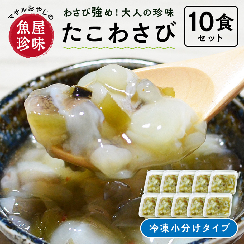＜マサルおやじの魚屋珍味＞たこわさび10食セット　わさび好きな大人の珍味【001-0150】