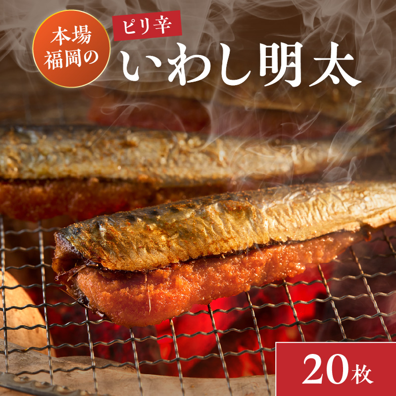 ピリ辛　イワシ明太　20枚【001-0152】