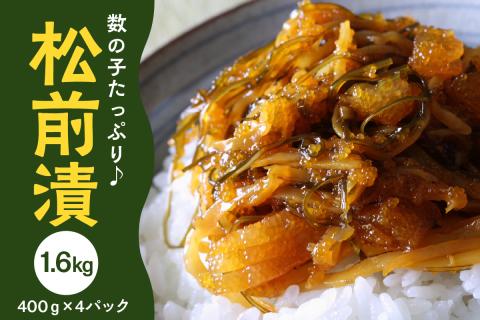 ＜特製漬込みタレでじっくり熟成＞数の子ゴツゴツっ。松前漬 合計1.6kg(400g×4パック)【001-0154】
