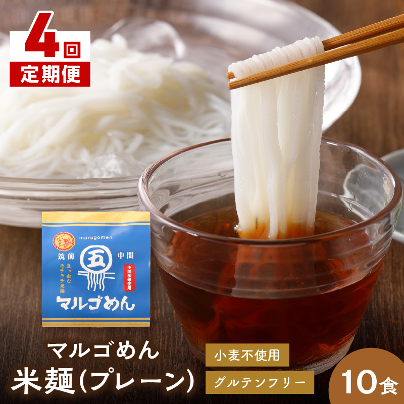 【4回定期便】マルゴめん中間産米麺(プレーン)10食【001-0338】
