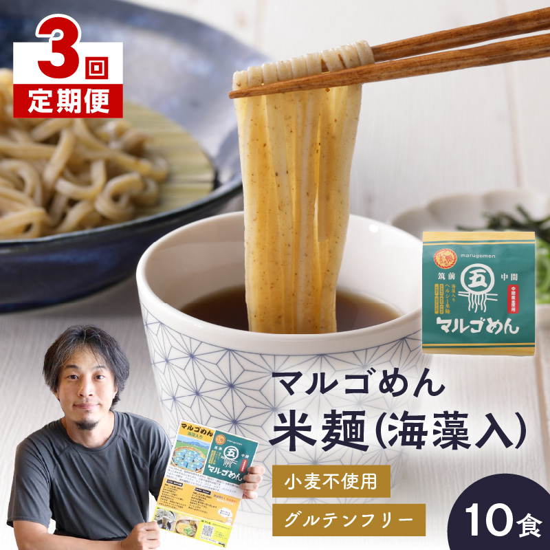 【3回定期便】マルゴめん米麺(海藻入)10食【001-0340】