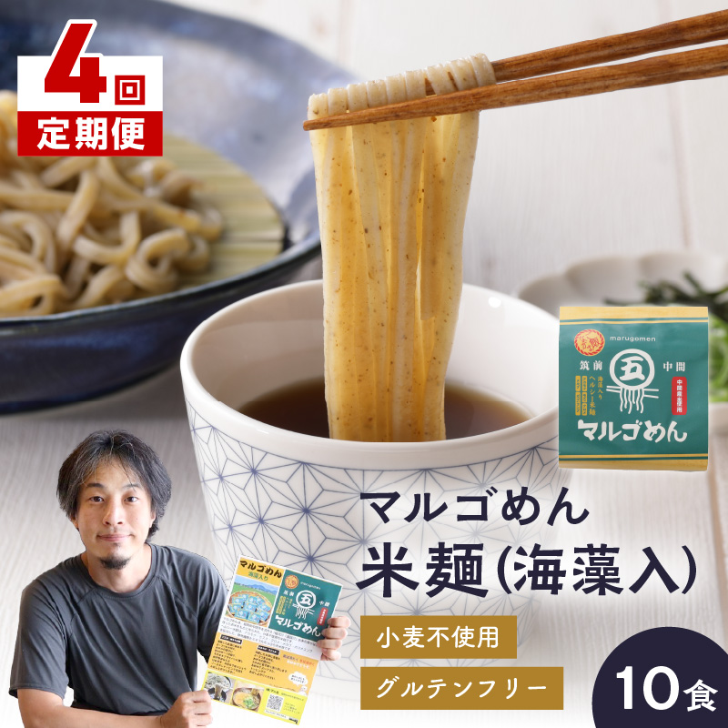 【4回定期便】マルゴめん米麺(海藻入)10食【001-0341】
