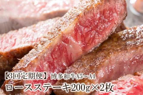 【3回定期便】博多和牛A5～A4 ロースステーキ200g×2枚(合計400g)【001-0343】