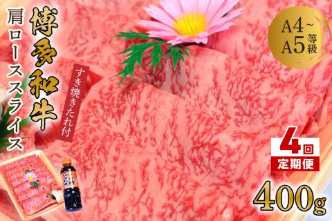 【4回定期便】博多和牛A5～A4 肩ローススライス400g　すき焼きたれ付【化粧箱入】【001-0347】