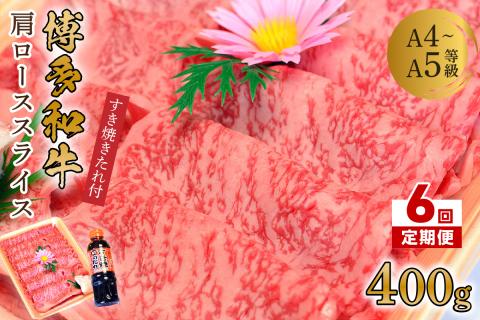 【6回定期便】博多和牛A5～A4 肩ローススライス400g　すき焼きたれ付【化粧箱入】【001-0348】