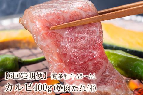 【6回定期便】博多和牛A5～A4 カルビ400g　焼肉たれ付【化粧箱入】【001-0351】