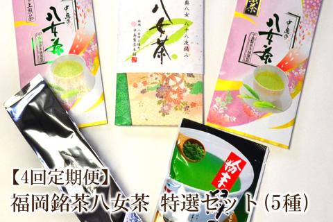【4回定期便】福岡銘茶八女茶　特選セット5種合計550g【001-0353】
