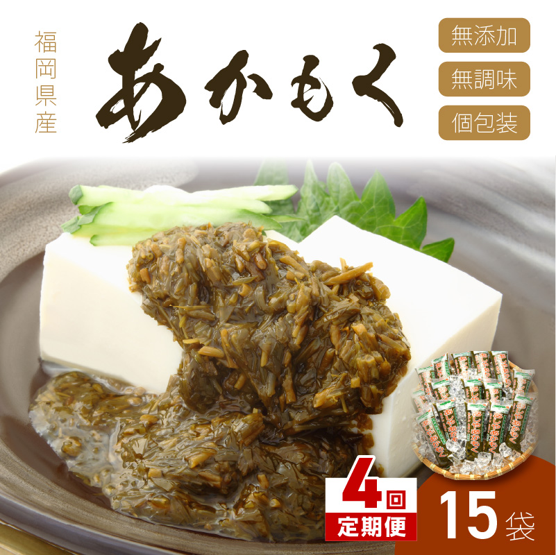 【4回定期便】九州福岡産あかもく　個包装食べきりサイズ　50g×15食【001-0356】