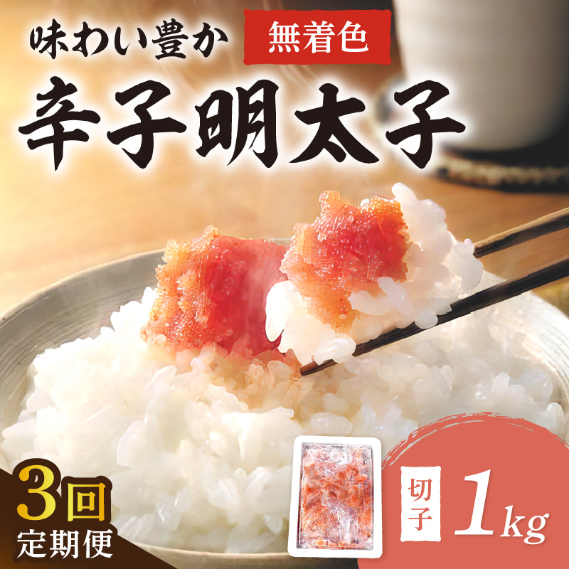 【3回定期便】無着色辛子明太子切子1kg　味わい豊かに粒仕立て【001-0358】