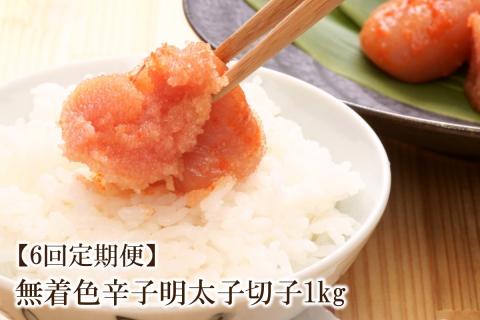 【6回定期便】無着色辛子明太子切子1kg　味わい豊かに粒仕立て【001-0360】