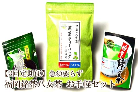 【3回定期便】福岡銘茶八女茶　急須要らずのお手軽セット【001-0364】