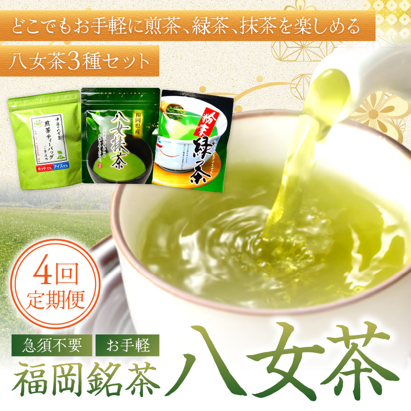 【4回定期便】福岡銘茶八女茶　急須要らずのお手軽セット【001-0365】