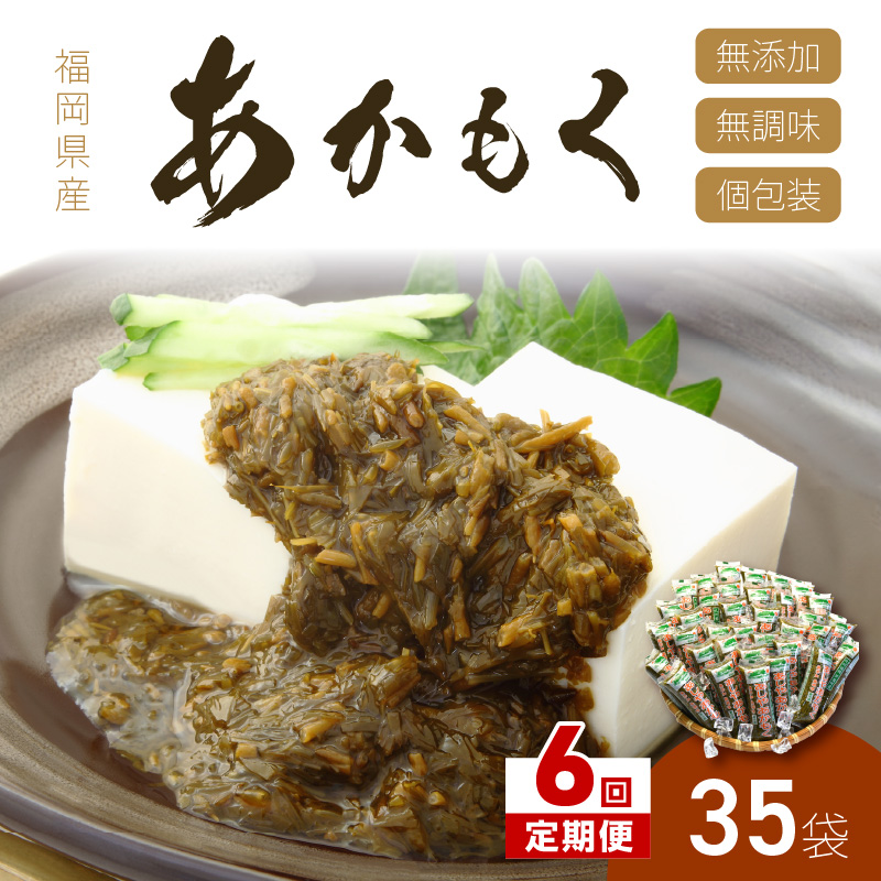 【6回定期便】九州福岡産あかもく　個包装食べきりサイズ　50g×35食【001-0369】