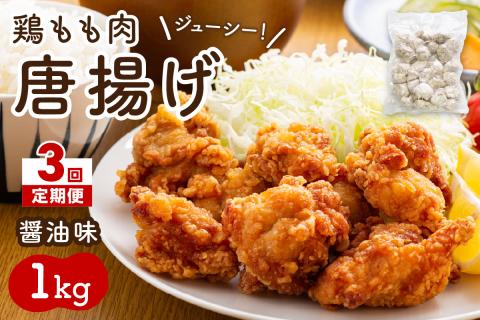 【3回定期便】中間市老舗マル五 辻鮮魚店の鶏もも肉唐揚げ　醤油味1kg【001-0370】