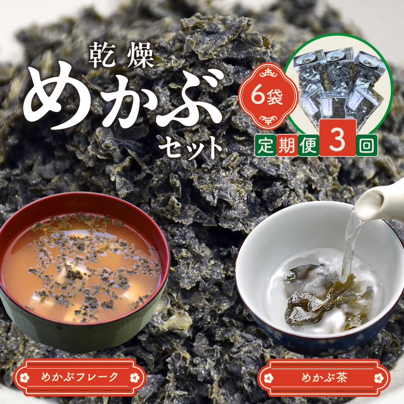 【3回定期便】乾燥めかぶセット(めかぶ茶3袋、めかぶフレーク3袋)【001-0374】
