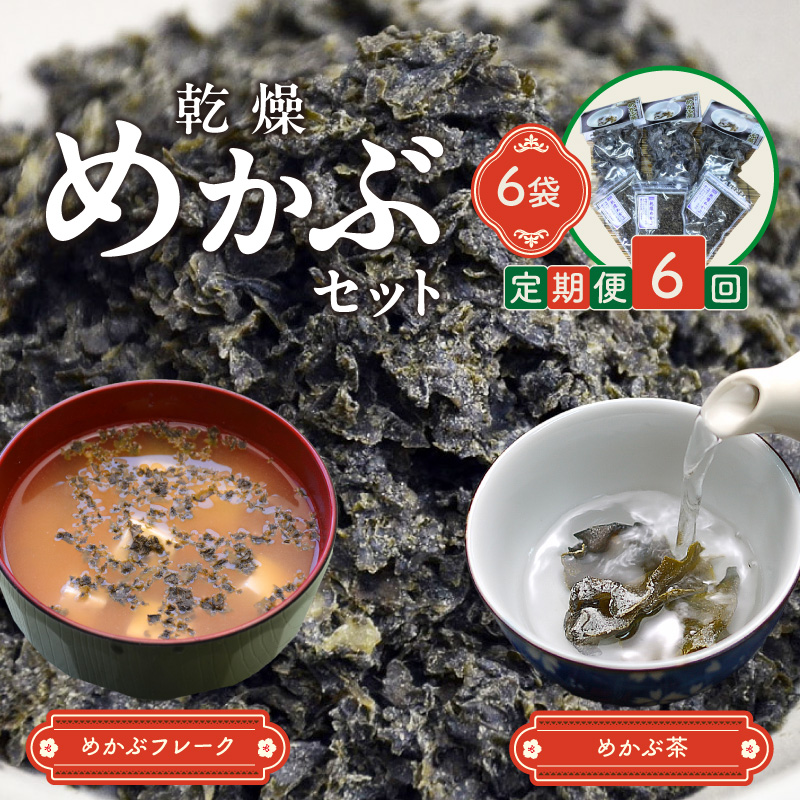【6回定期便】乾燥めかぶセット(めかぶ茶3袋、めかぶフレーク3袋)【001-0376】