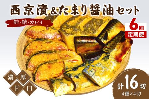 【6回定期便】中間市老舗マル五 辻鮮魚店鮭・鯖・カレイ西京漬&たまり醤油16切　Bセット【001-0382】