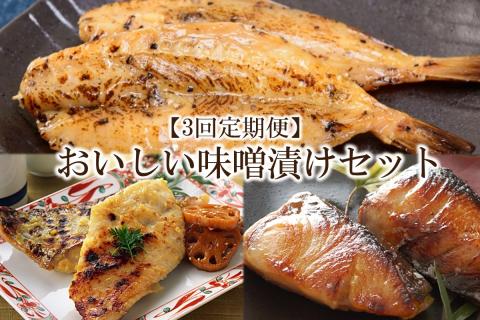 【3回定期便】中間市老舗マル五 辻鮮魚店 おいしい味噌漬けセット(さわら・ぶり・ふぐ)【001-0391】